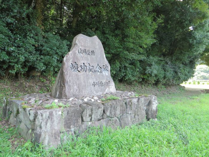 丹波篠山市今田町上小野原/竣功記念碑写真