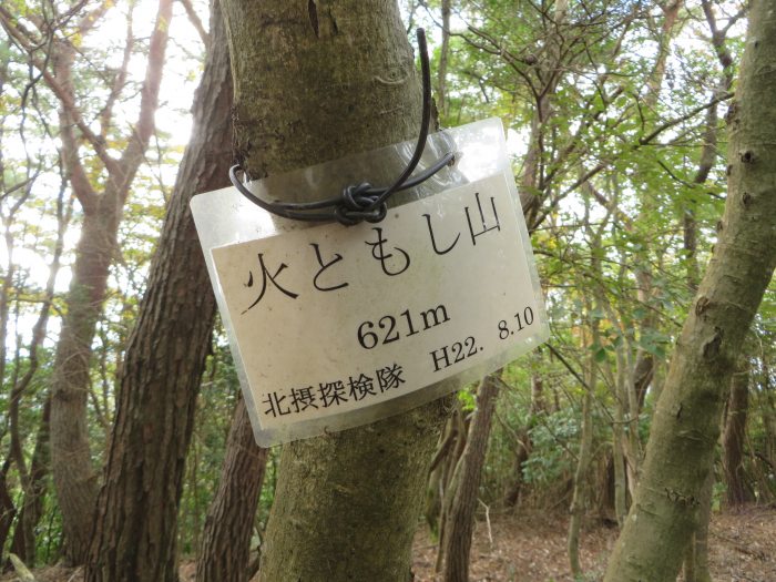 丹波篠山市曽地中/弥十郎ヶ嶽山頂プレート写真