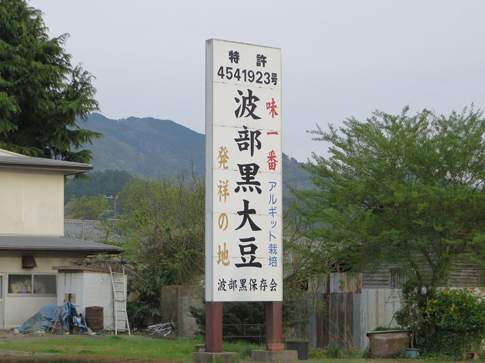 丹波篠山市日置/波部黒大豆発祥の地看板写真