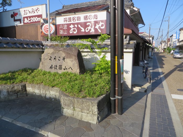 丹波篠山市西町/ウェルカム碑写真