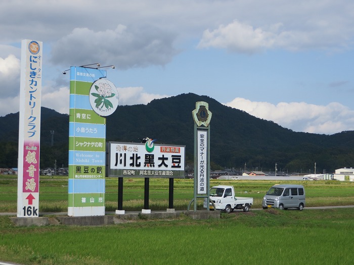 丹波篠山市川北/川北黒大豆発祥の地写真