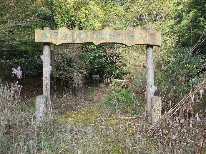 丹波篠山市藤岡奥/藤岡ダム登山道入口アーチ写真