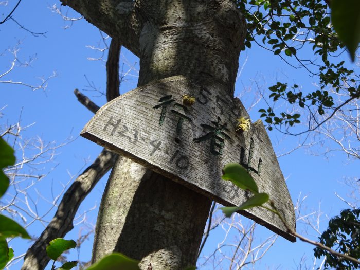 三田市波豆川/行者山