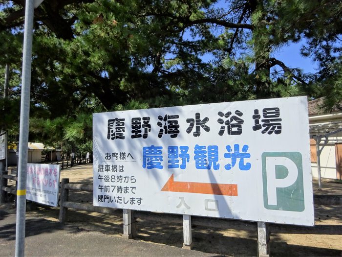 南あわじ市松帆慶野/慶野事代主神社