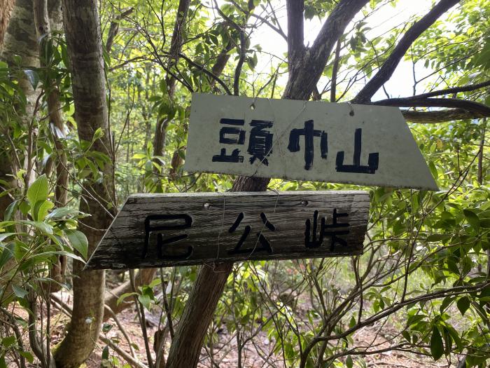 大飯郡おおい町名田庄納田終/尼来峠