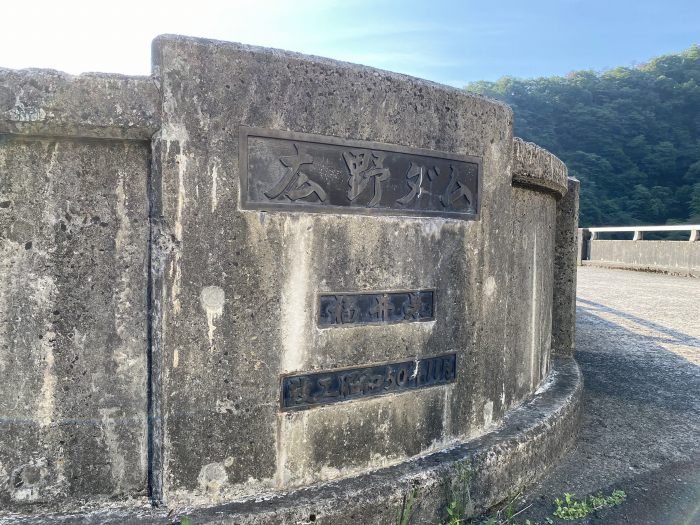 南条郡南越前町広野/広野ダム