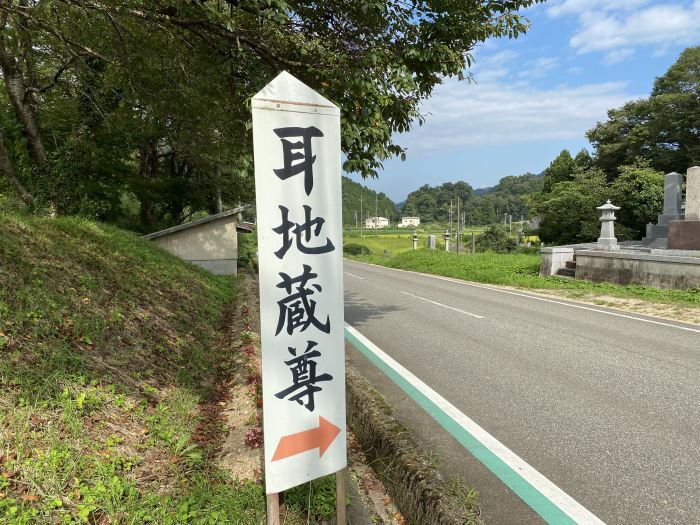 豊岡市日高町野/耳地蔵尊