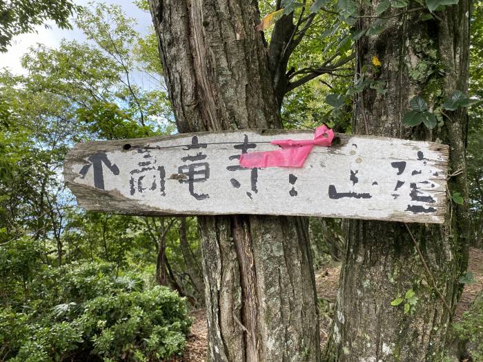 豊岡市但東町高龍寺/高竜寺ヶ岳