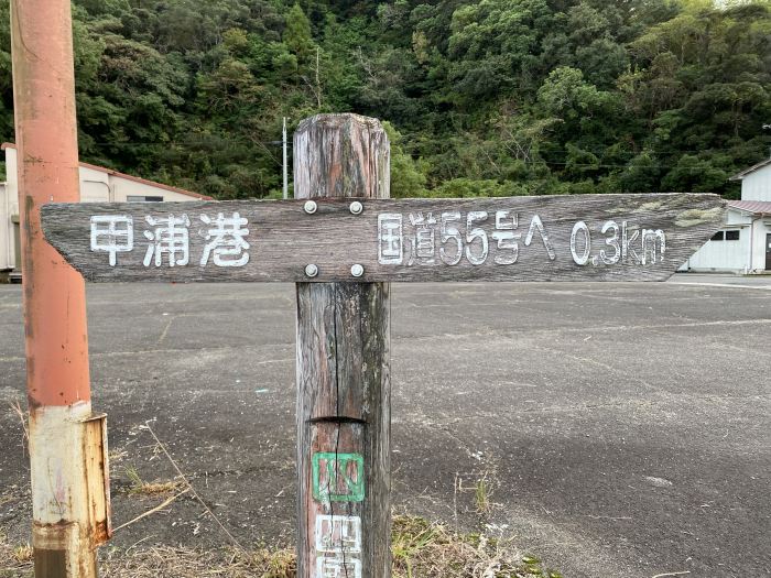 安芸郡東洋町大字甲浦/甲浦港