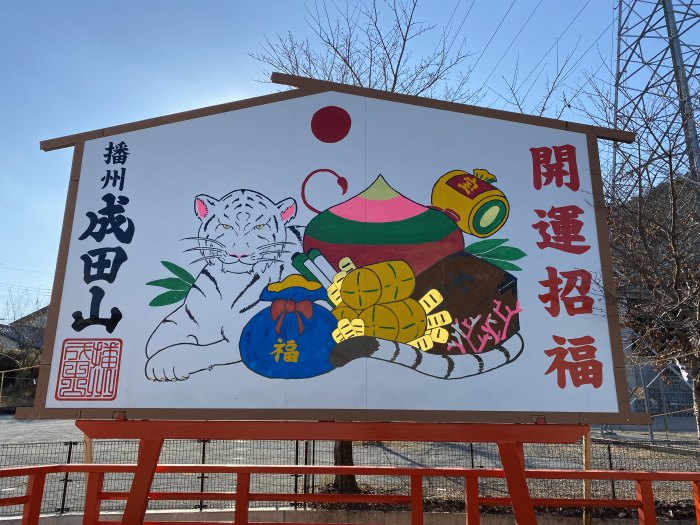 西脇市小坂町/成田山法輪寺