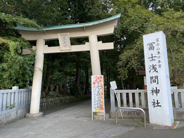 駿東郡小山町須走/冨士浅間神社