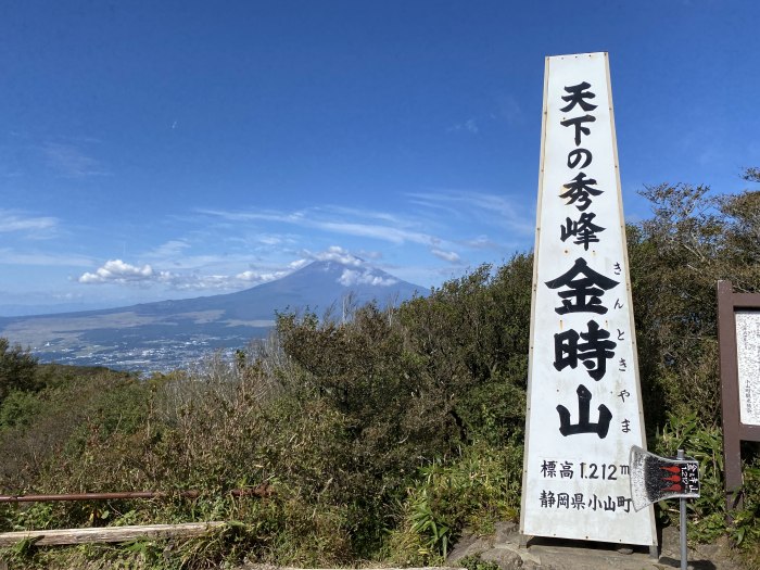 足柄下郡箱根町仙石原/金時山