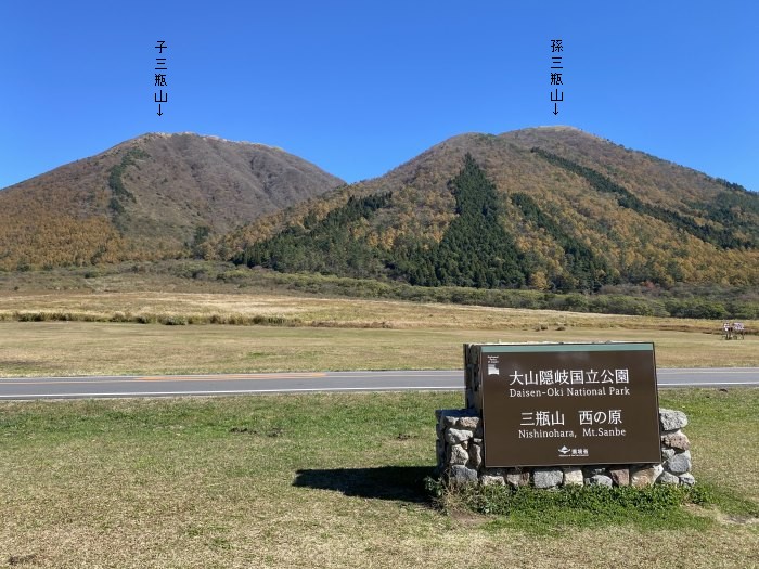 大田市三瓶町志学/三瓶山