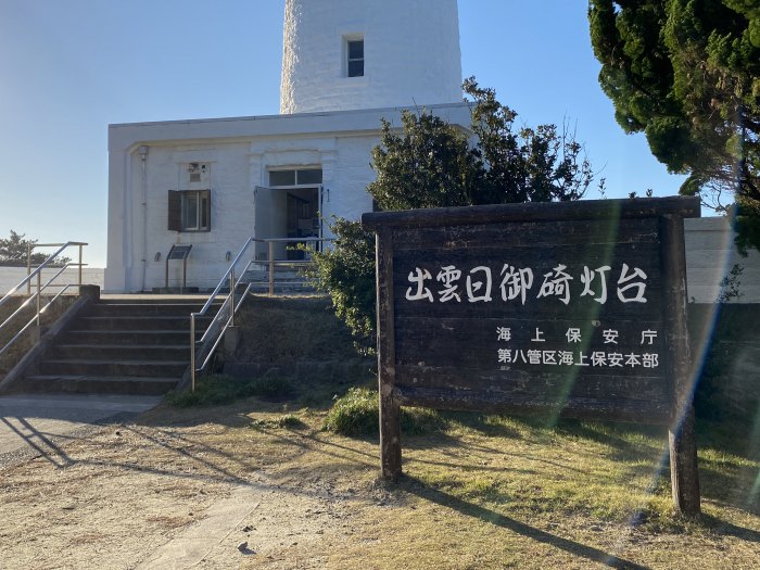 出雲市大社町日御碕/出雲日御碕灯台