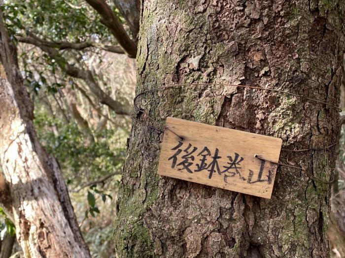 神戸市北区有馬町/後鉢巻山