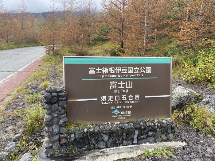 駿東郡小山町須走/富士山須走ルート