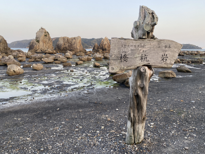 東牟婁郡串本町鬮野川/橋杭岩