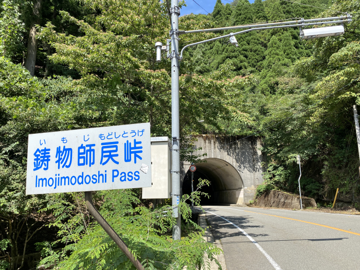 兵庫県豊岡市竹野町阿金石/鋳物師戻峠
