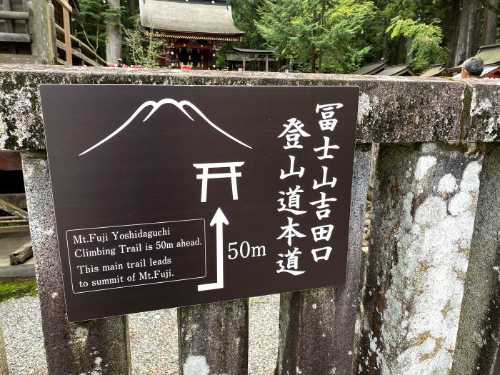 富士吉田市上吉田/北口本宮冨士浅間神社