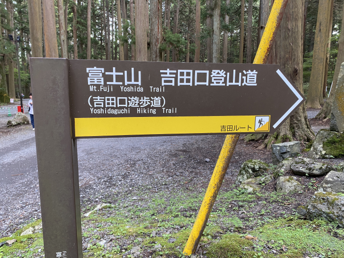 富士吉田市上吉田/北口本宮冨士浅間神社