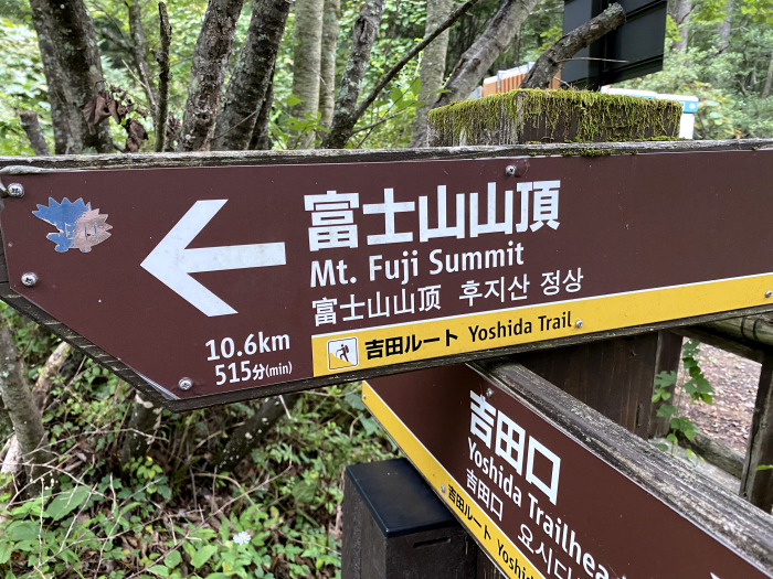 富士吉田市上吉田/富士山吉田ルート