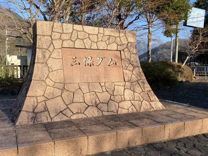 足柄上郡山北町神尾田/三保ダム