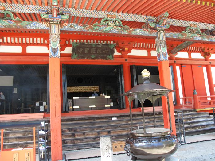 京都市東山区松原通大和大路/補陀洛山六波羅蜜寺写真