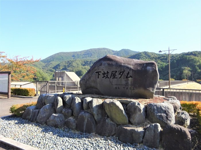 日野郡江府町大字助澤/下蚊屋ダム