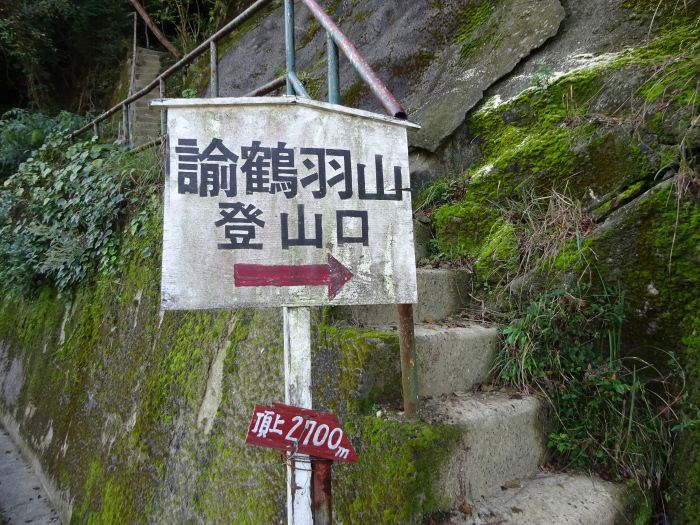 兵庫県南あわじ市灘黒岩/諭鶴羽山