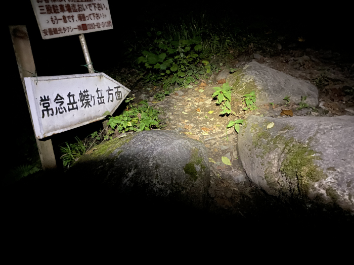 山梨県/富士山吉田ルートと長野県/蝶ヶ岳･空木岳の登山旅